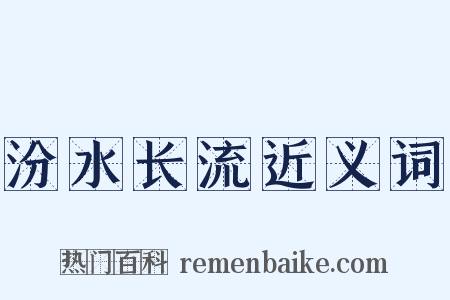 汾水长流近义词是什么意思的图片